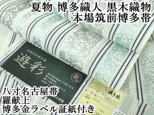 本場筑前博多織　博多織人　黒木織物　八寸名古屋帯　証紙付き　正絹　未使用 楽天市場】本場筑前 博多織 黒木織物謹製 八寸名古屋帯 音楽 全