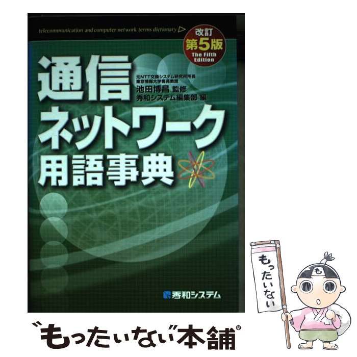 【中古】 通信ネットワーク用語事典 改訂第5版 / 池田博昌、秀和システム編集部 / 秀和システム