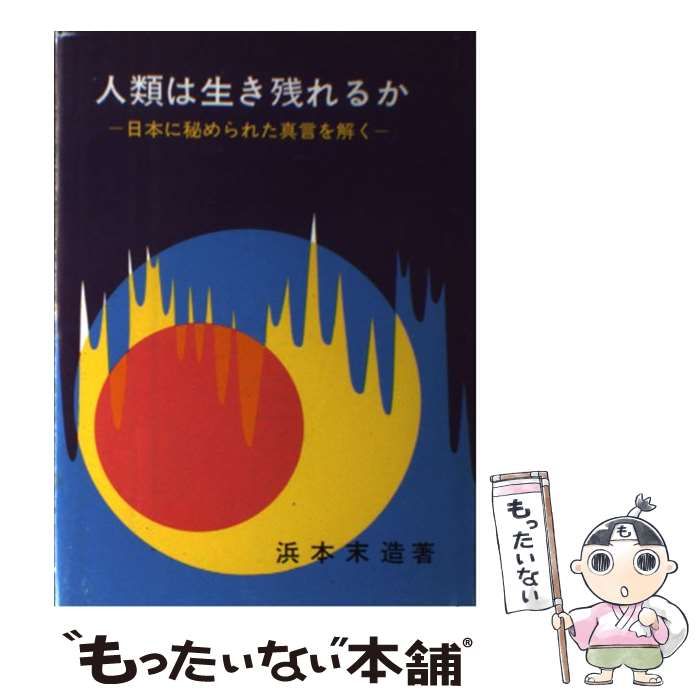  人類は生き残れるか 日本に秘められた真言を解く / 浜本 末造 / 霞ケ関書房