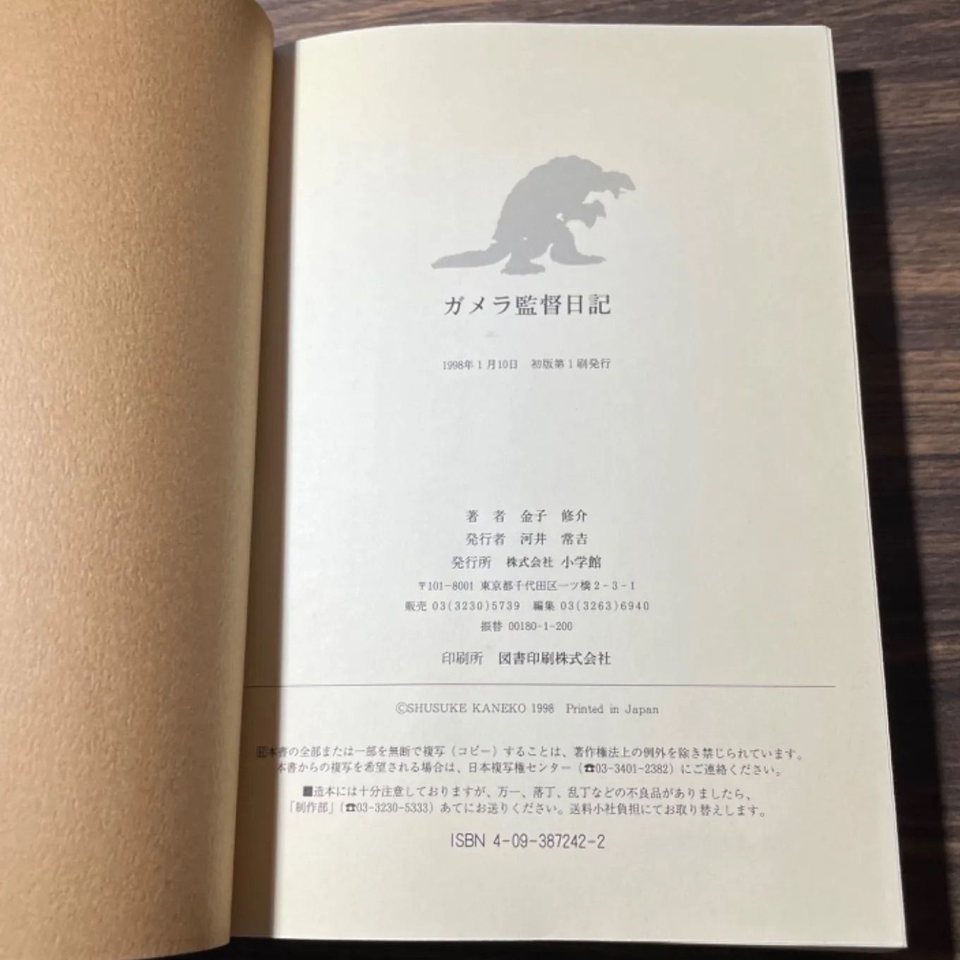 初版】ガメラ監督日記 金子修介 小学館 1998年当時品 コレクター買取品