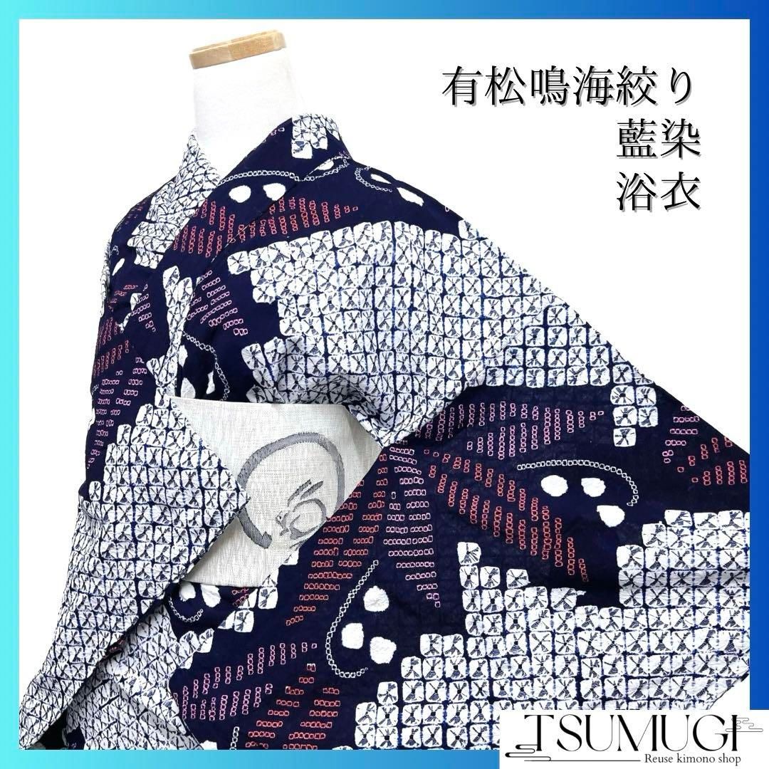 浴衣 有松鳴海絞り 藍染 竹 笹 鹿の子 着物 063a d - メルカリ
