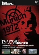 ブラックセプテンバー ミュンヘン テロ事件の真実 DVD