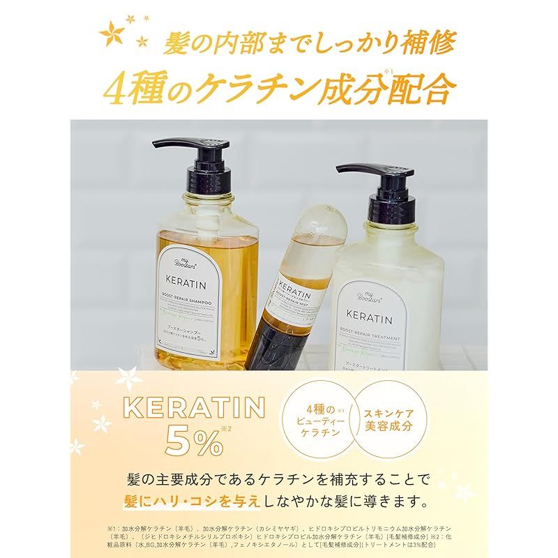myBoostars(マイブースターズ) 【ケラチン】シャンプー