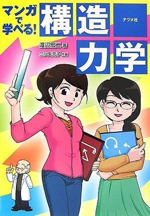 マンガで学べる!構造力学