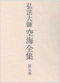 【中古】(非常に良い)弘法大師空海全集 第5巻 詩文篇
