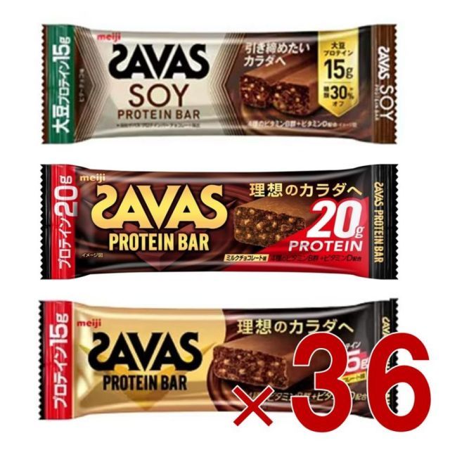 明治 ザバス SAVAS プロテインバー チョコレート ビターチョコ ミルクチョコレート プロテイン 3種各36個