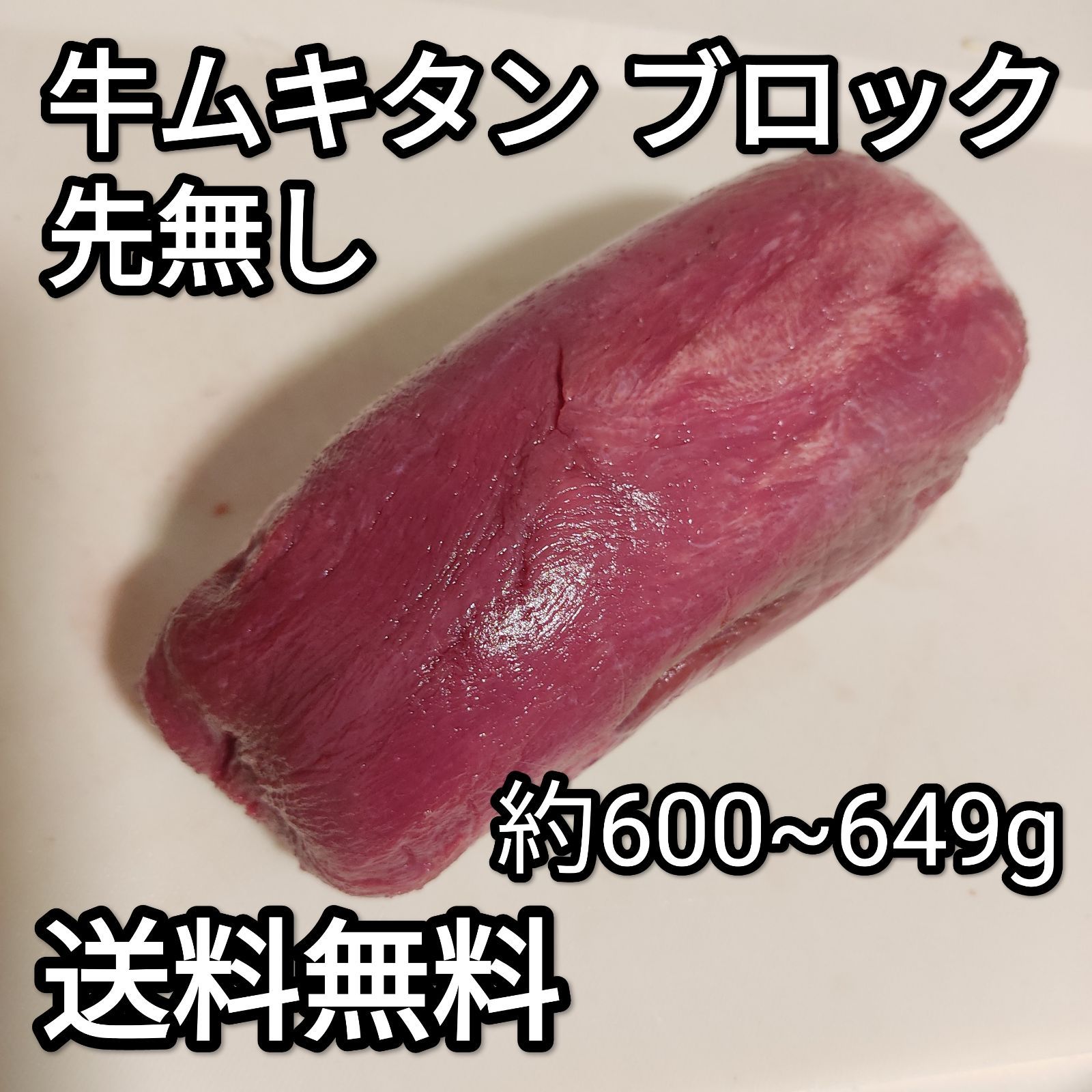 ●牛タン　ムキタン　ブロック　約600~649g　1本　冷凍品　焼肉　BBQ-0