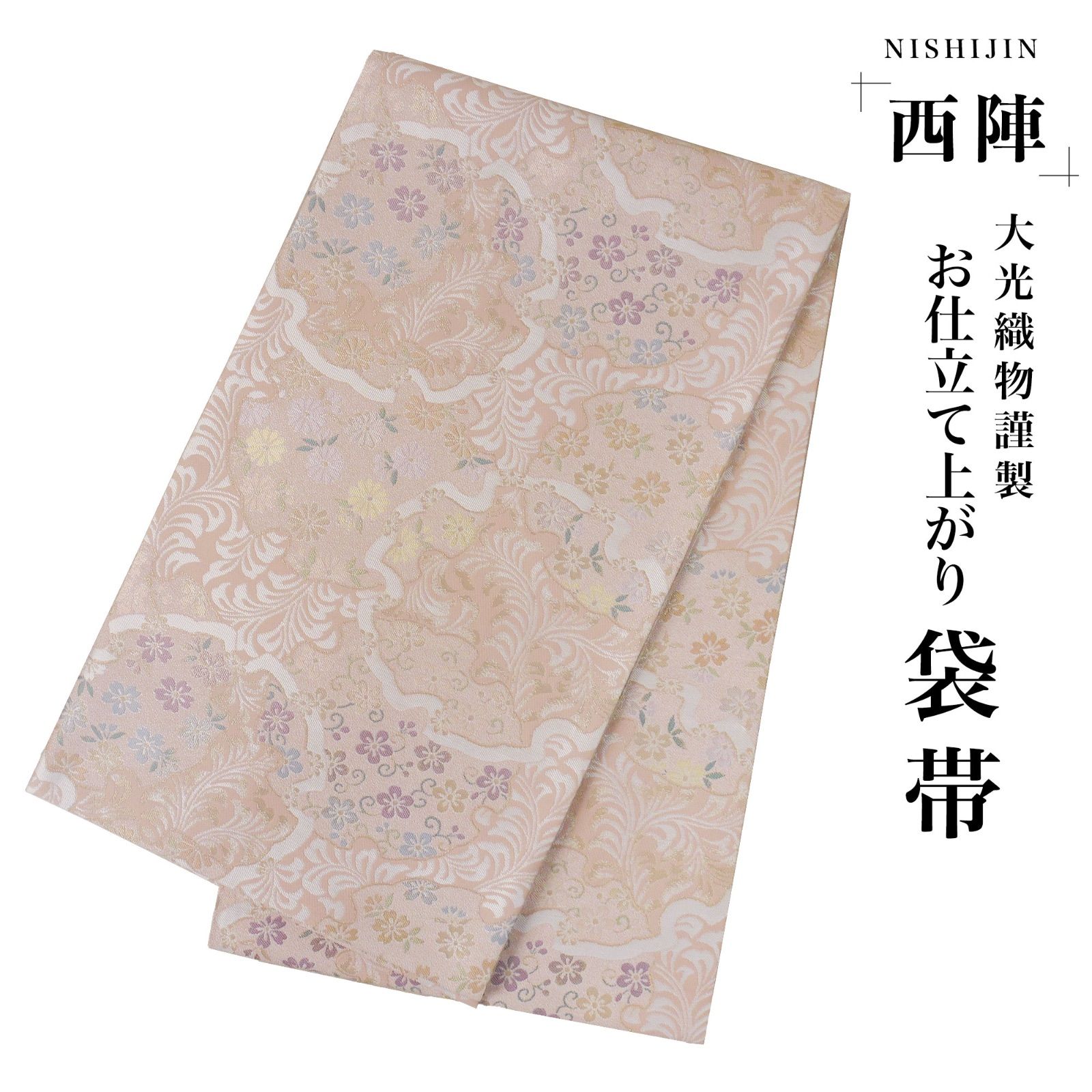 袋帯 正絹 新品 未仕立て 着物 西陣織 証紙付き 【公式通販】