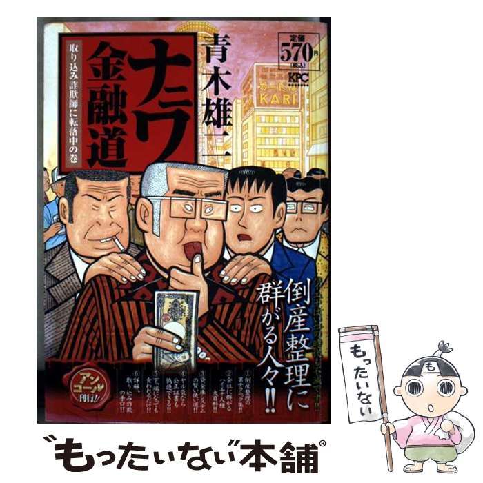 【中古】 ナニワ金融道 取り込み詐欺師に転落中の巻/講談社/青木雄二 中古】 ナニワ金融道 取り込み詐欺師に転落中の巻 / 青木 雄二
