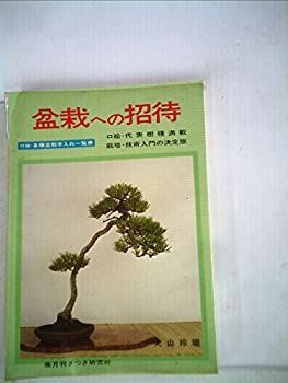 盆栽への招待 (1979年) 【公式通販】