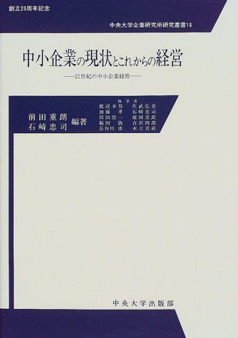 中小企業の現状とこれからの経営: 21世紀の中小企業経営 (中央大学企業