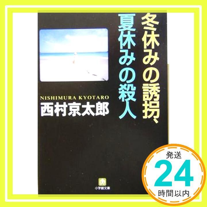 冬休みの誘拐 夏休みの殺人 小学館文庫 小学館文庫 に 11-3 西村 京太郎_02