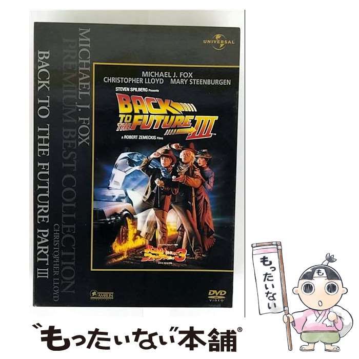 バック・トゥ・ザ・フューチャー Part 3 NBCユニバーサル