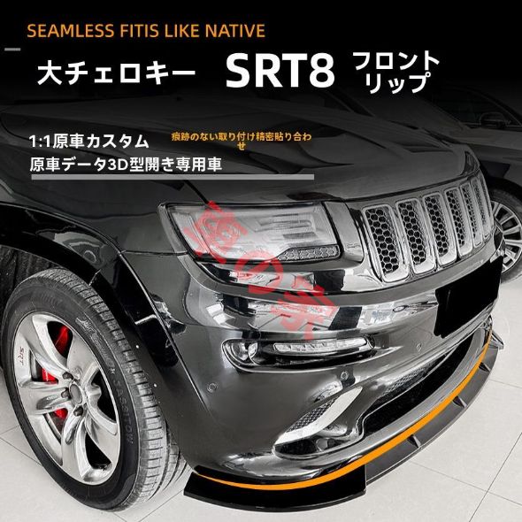 Jeep グランドチェロキー SRT8 12-16 フロントリップ フロントスポイラー 擾流板 エアロ 改装パーツ 9.01LYC163夏の新生活