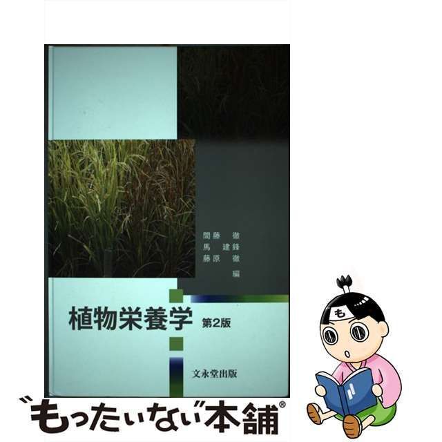 【中古】 植物栄養学 第2版 / 間藤徹 馬建鋒 藤原徹 / 文永堂出版