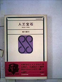 人工宝石?結晶の神秘 (1970年) (三省堂新書)