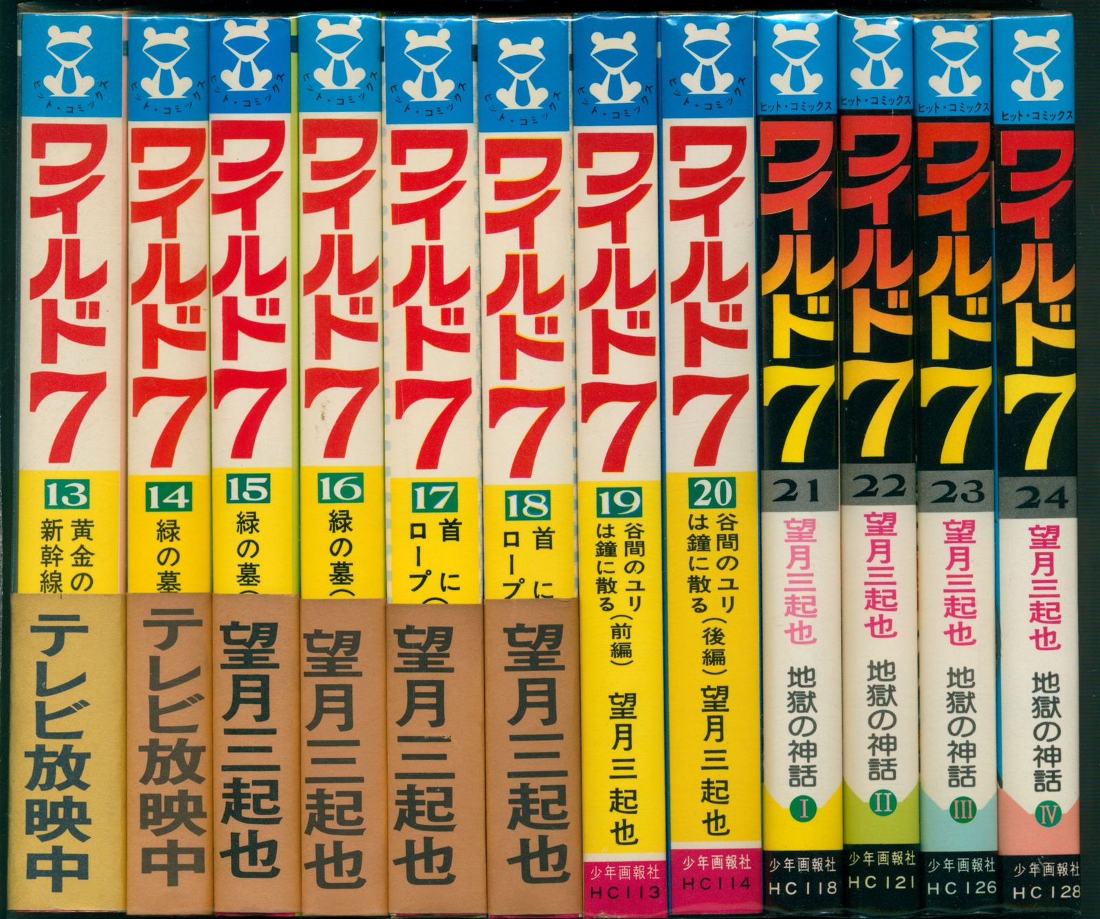 少年画報社 ヒットコミックス 望月三起也 ワイルド7 全48巻 再版
