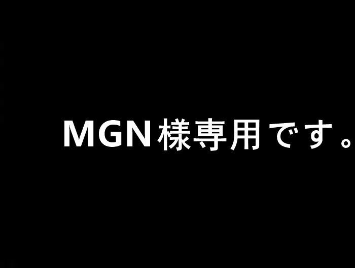 MGN様専用です。