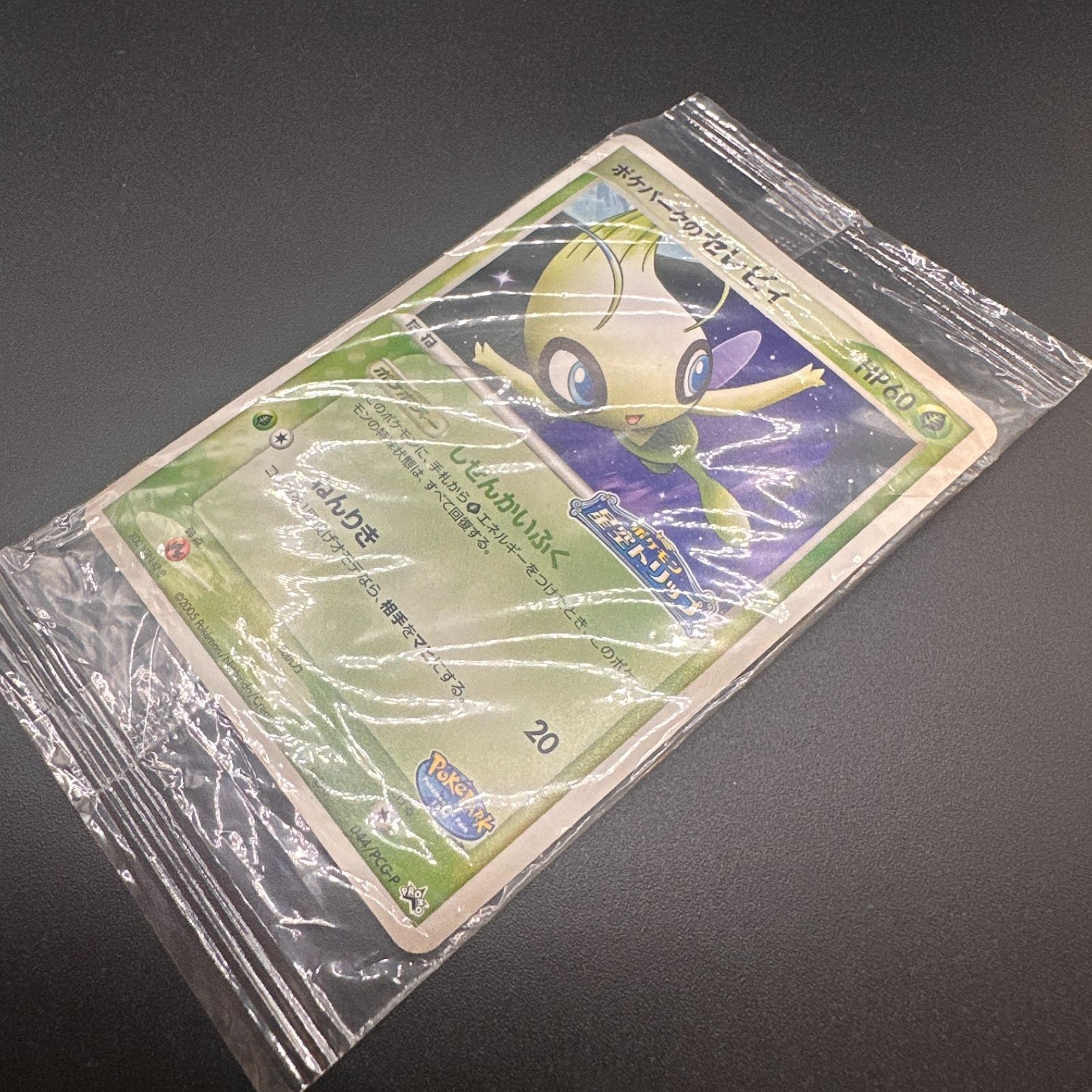 未開封 ポケパークのセレビィ ポケパークプロモ 044/PCG-P