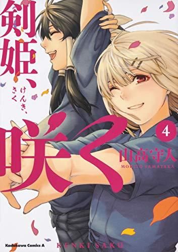 [新品]剣姫、咲く (1-4巻 全巻)