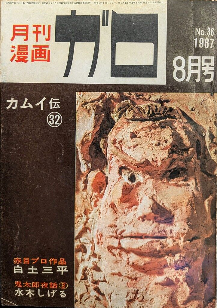 月刊漫画ガロ　１９６７年　不揃い９冊　　　青林堂 月刊漫画ガロ 1974年11月号 青林堂 - メルカリ