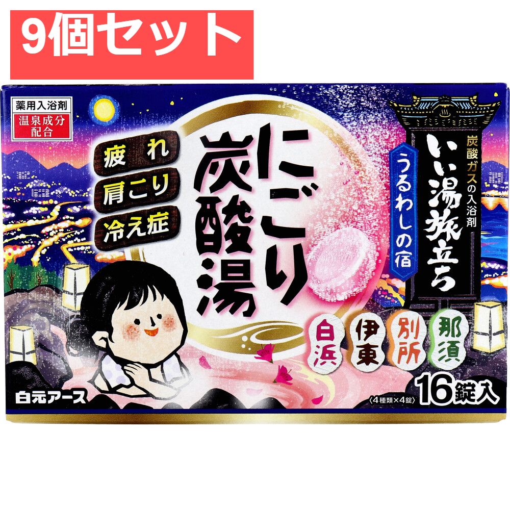 いい湯旅立ち 薬用入浴剤 にごり炭酸湯 うるわしの宿 45g×16錠入 9個セット まとめ売り