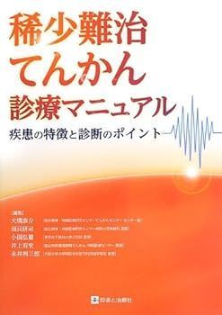 【中古】稀少難治てんかん診療マニュアル―疾患の特徴と診断のポイント―