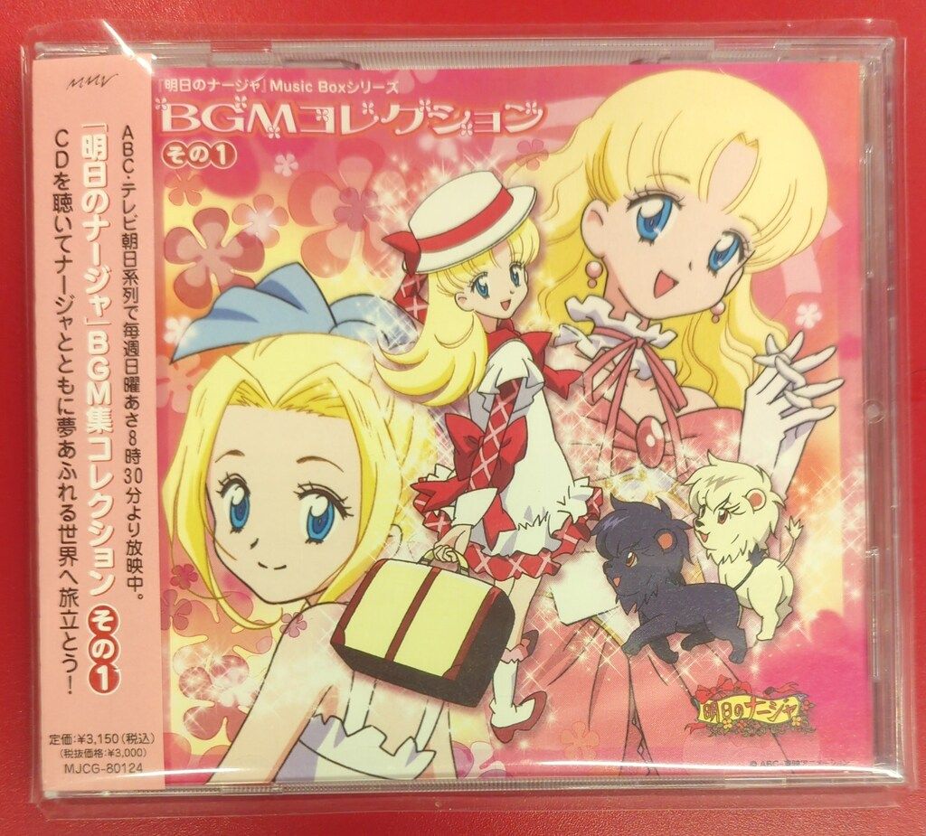 アニメCD 明日のナージャ MusicBoxシリーズ BGMコレクション その1