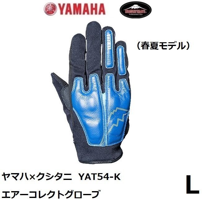 ヤマハ×クシタニ YAT54-K エアーコレクトグローブ ブルー Lサイズ