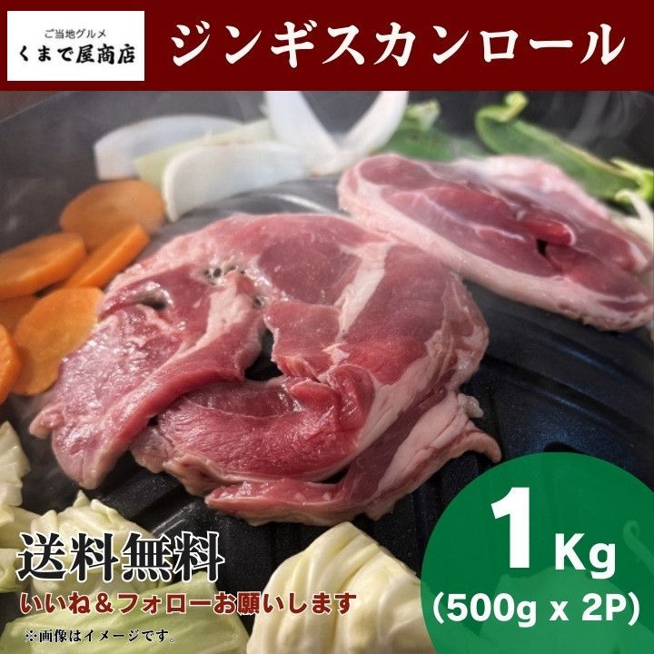 くまで屋商店 ジンギスカンロール 1kg 500g x 2パック さっぽろ食販 || ラムロール 羊肉 焼肉 BBQ スライス肉 冷凍肉 北海道加工 業務用