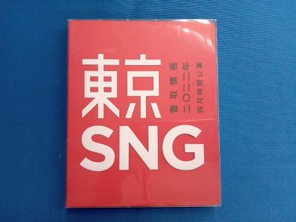 香取慎吾 2022年四月特別公演 東京SNG - メルカリ