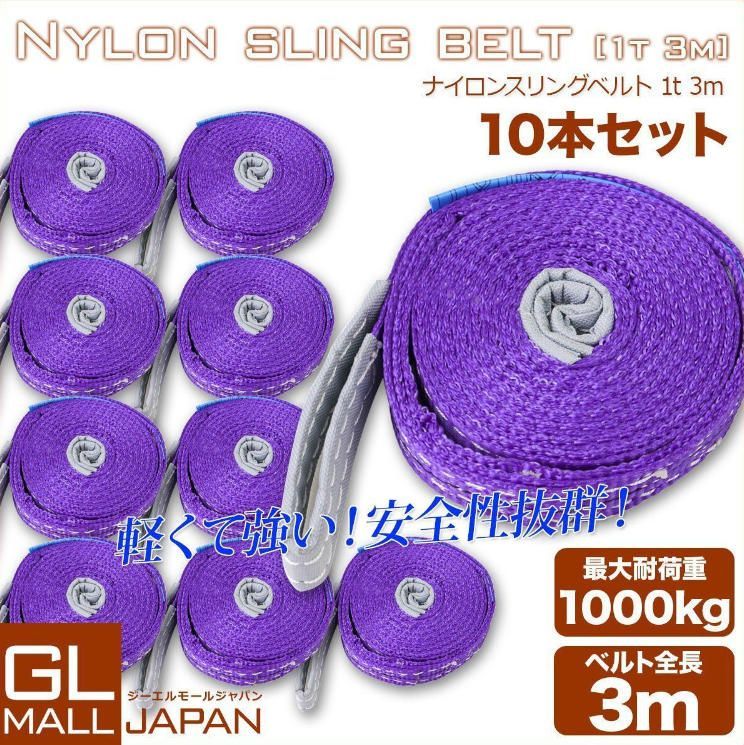ナイロンスリングベルト 1000kg 3m ベルトスリング スリングベルト 荷上げ 耐荷 1t 3m 10本セット