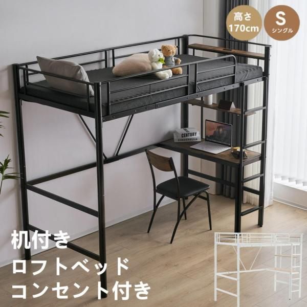 ロフトベッド パイプベッド シングル 机付き 木 デスク付き コンセント付き 耐荷重150kg 高さ170cm 収納棚 ロフトベッド はしご付き 北欧風 耐震 ロフトベッド