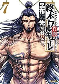 終末のワルキューレ異聞 呂布奉先飛将伝 全巻（1-7巻セット