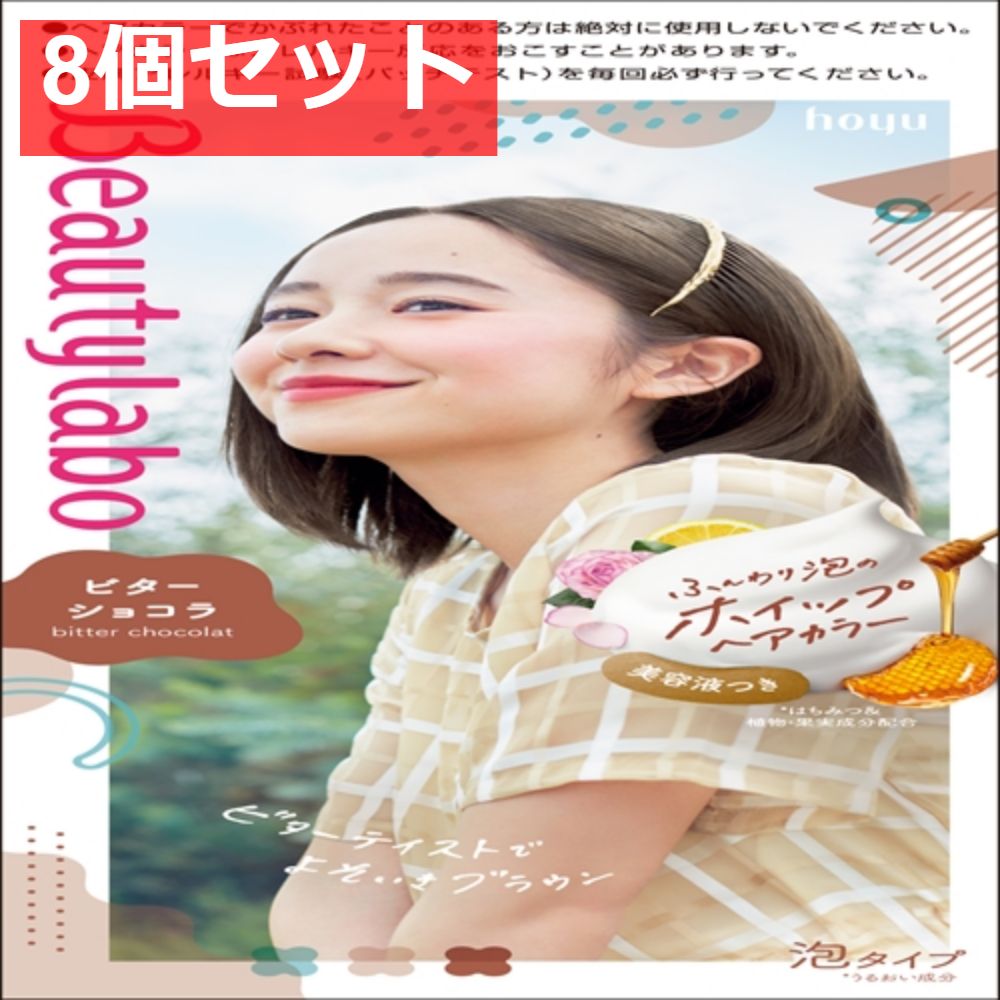 BeautyLabo（ビューティラボ） ホイップヘアカラー ビターショコラ 8個セット まとめ売り