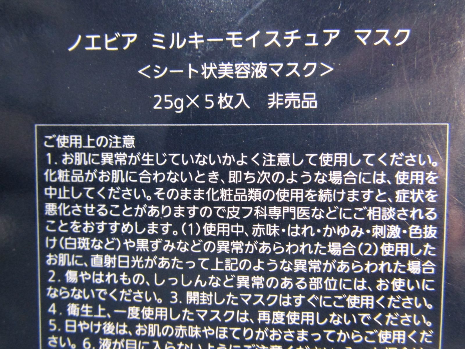 ノエビアモイスチュアマスク 非売品 - 基礎化粧品