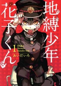 地縛少年花子くん　1～20巻　レンタル落ち 地縛少年花子くん(20冊セット)第 1～20 巻【全巻 コミック・本