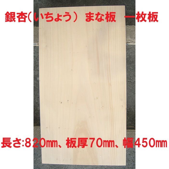 大型まな板 銀杏 いちょう 天然木 一枚板 業務用 No.184