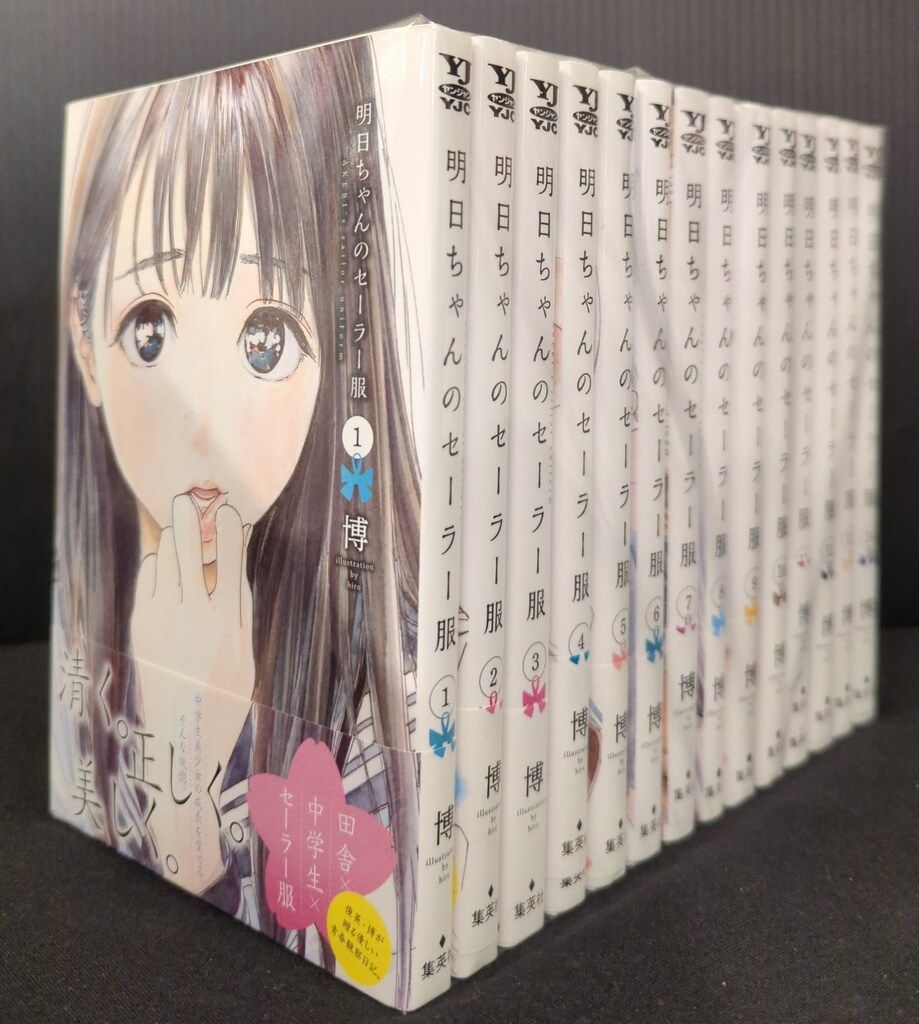 明日ちゃんのセーラー服 博 | (ヤングジャンプコミックス) |本 : 0 1~14巻