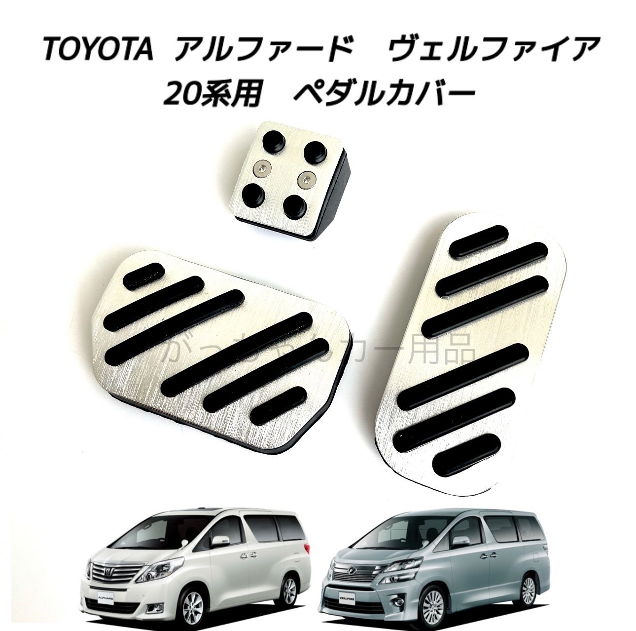 TOYOTA トヨタ車用 高品質アルミペダル アルファード ヴェル