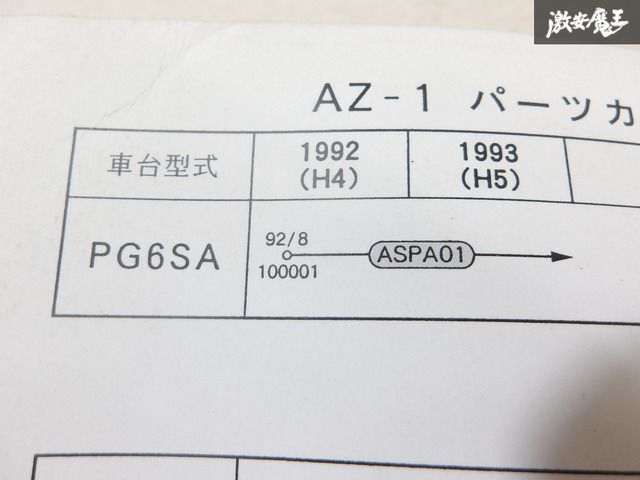 マツダ　AZ-1 ボデー修理書　純正　E-PG6SA 1992年 マツダ AZ-1 ボデー修理書 純正 E-PG6SA 1992年 - メルカリ