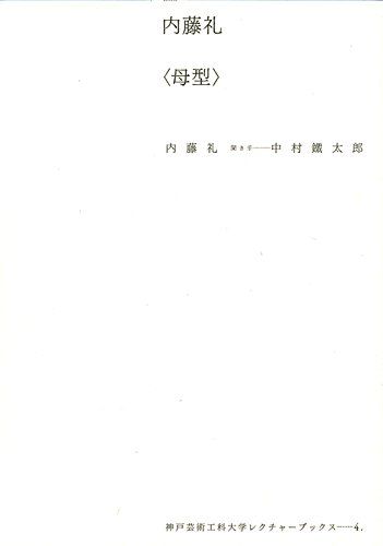 内藤礼〈母型〉 (神戸芸術工科大学レクチャーブックス)／内藤礼、中村鐵太郎(聞き手)