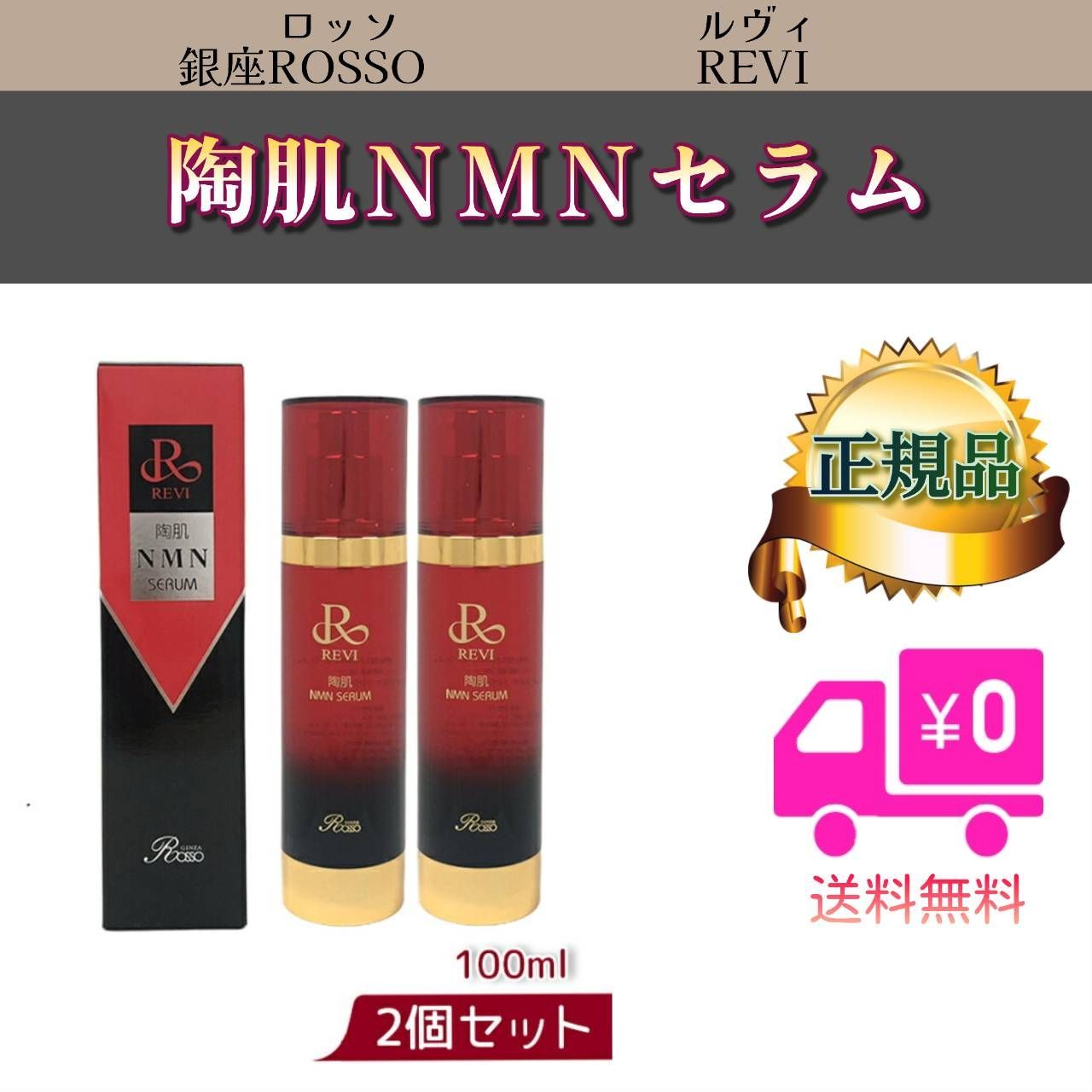 ルヴィ 2個セット 陶肌 NMN セラム 100ml 美容液 REVI