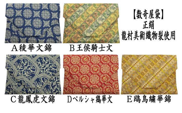 茶器 茶道具 数奇屋袋 数寄屋袋 数奇屋袋 正絹 稜華文錦又は王侯騎士文又は龍鳳虎文錦又はペルシャ鶏華文又は欧鳥繍華錦 龍村美術織物裂使用