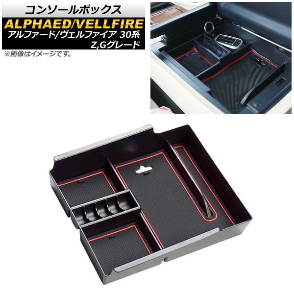 コンソールボックス トヨタ アルファード/ヴェルファイア 30系 Z，Gグレード 2015年02月～ レッド ABS樹脂製 AP-AS116-RD