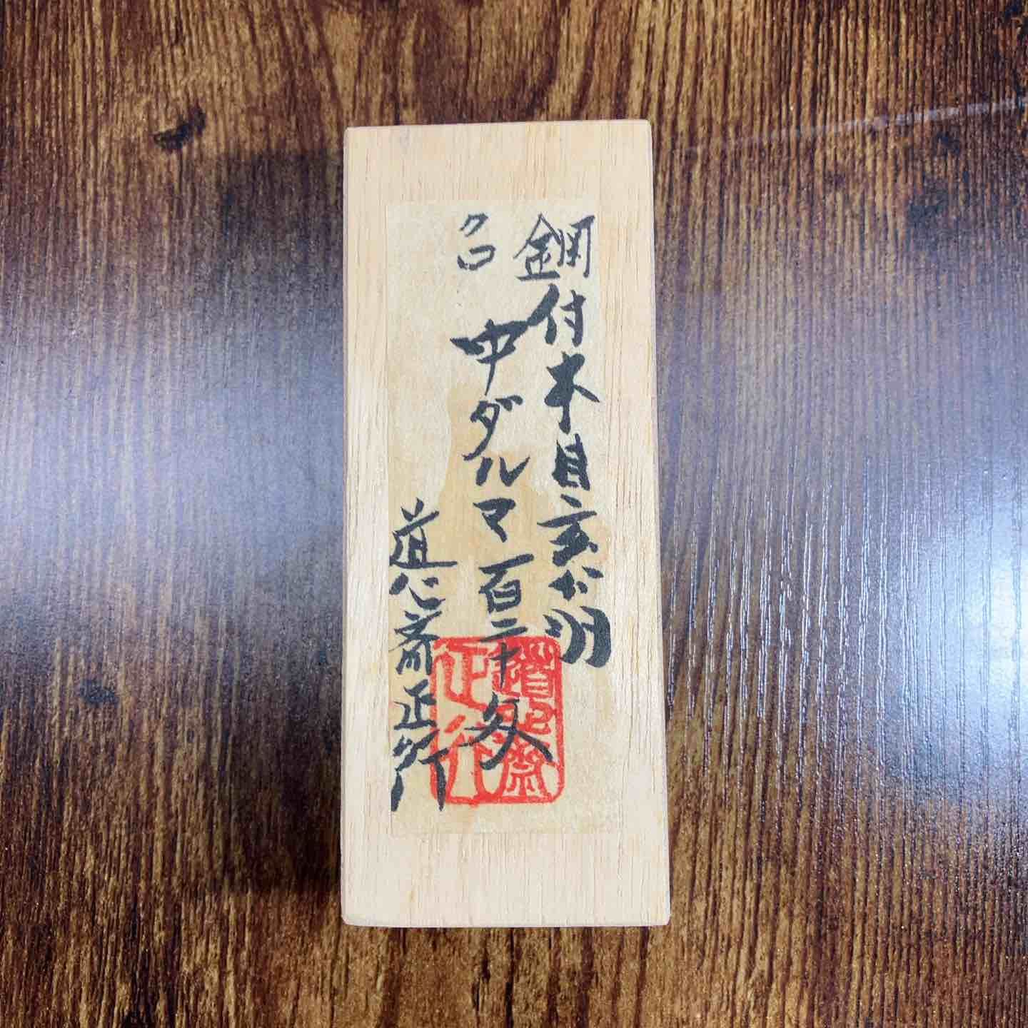 道心斎 正行 鋼付 クロ 中ダルマ 玄能 120匁 直筆サイン ハンコ入り 戸田店