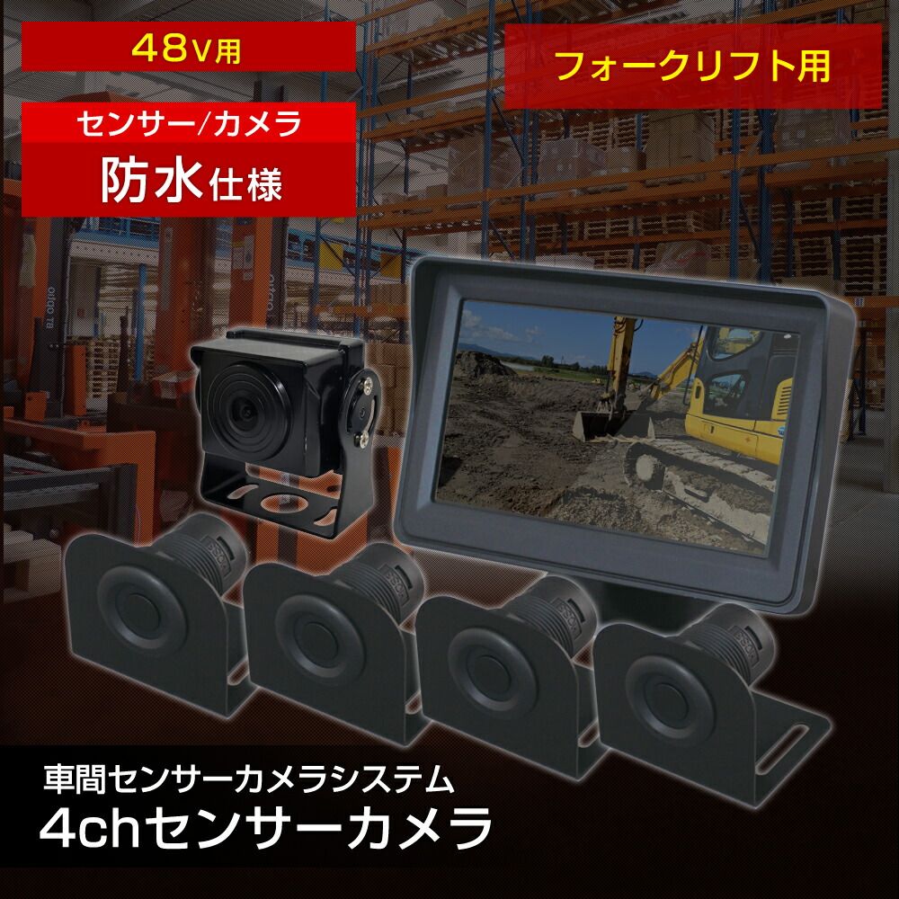 国土交通省NETIS登録製品 センサー感知で事故を防ぐ DC48V フォークリフト 4chセンサーカメラ バックモニター連動 衝突回避 アラーム音 警告灯 電動フォークリフト用 現場監督 デルタ D-2177