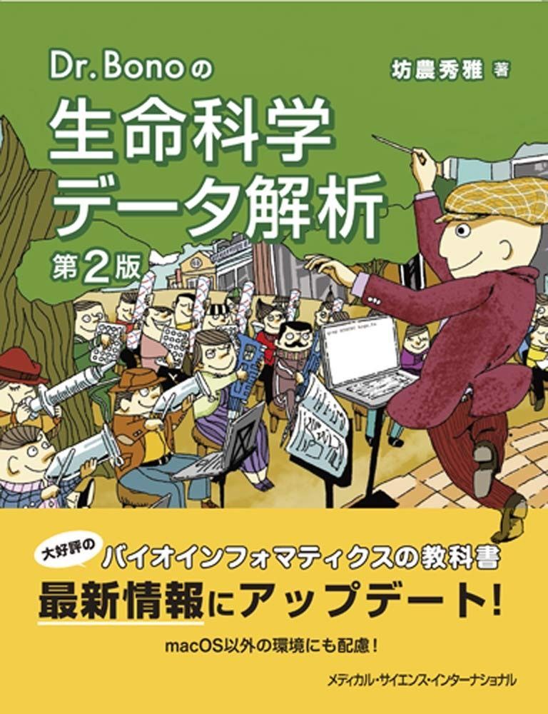 Dr.Bonoの生命科学データ解析 第2版