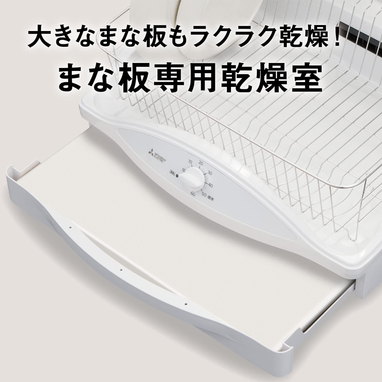 三菱電機(MITSUBISHI ELECTRIC) 食器乾燥機 キッチンドライヤー 高温乾燥(約90℃) ステンレス食器カゴ まな板専用室  100cmロング排水ホース付 ホワイト TK-E50A - メルカリ