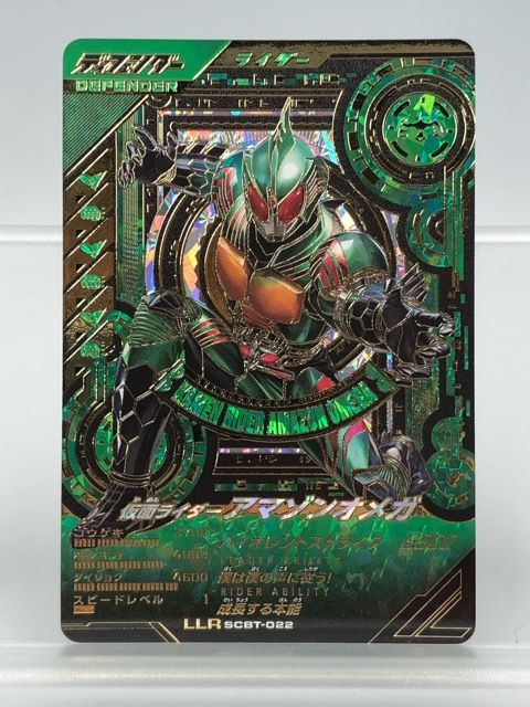 ガンバレジェンズ 仮面ライダーアマゾンオメガ SCBT-022 LLR P3440-008 100